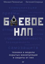 Боевое НЛП: техники и модели скрытых манипуляций и защиты от них