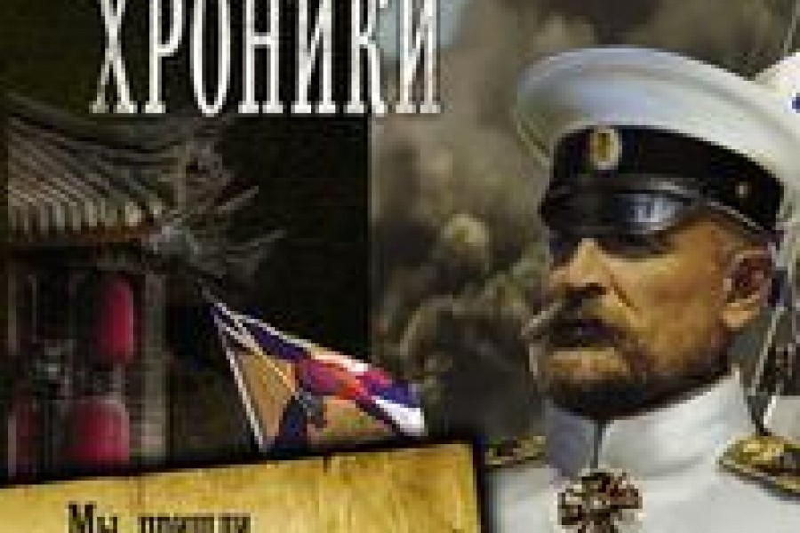 Новые берега читать. Протасов Цусимские хроники все книги. Лосьев г. "у чужих берегов".