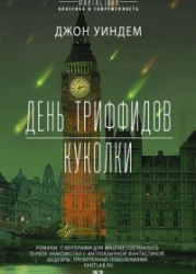 День триффидов. Куколки