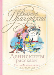 Денискины рассказы [сборник]