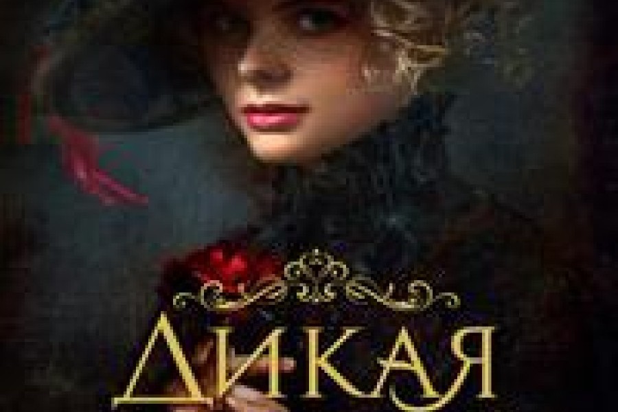 Дикая роза читать онлайн бесплатно. ᐈ Полная версия книги в ...