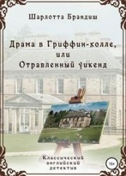 Драма в Гриффин-холле, или Отравленный уикенд