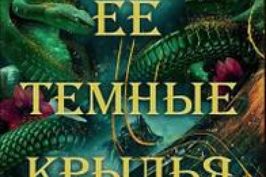 Ее темные крылья читать онлайн бесплатно. ᐈ Полная версия книги в ...