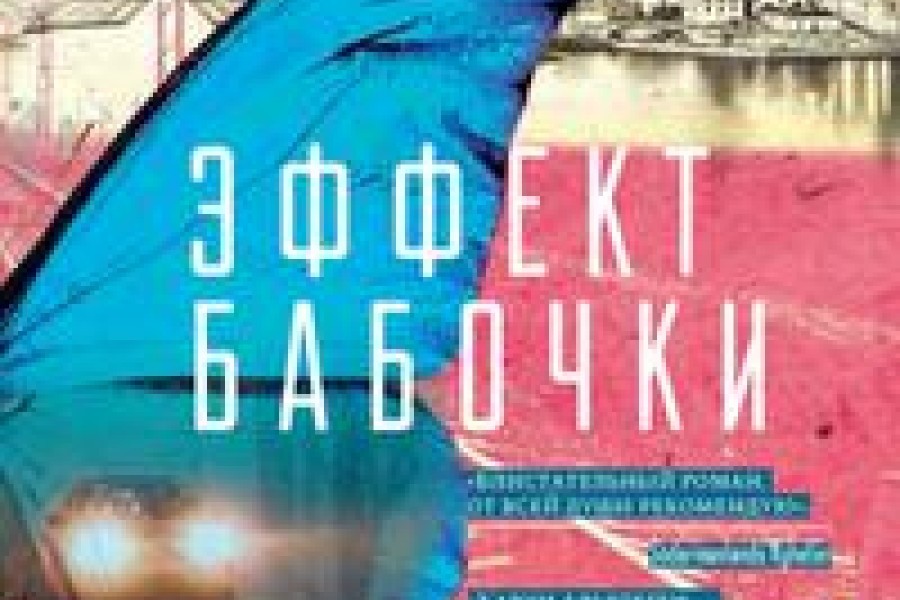 Эффект бабочки читать онлайн бесплатно. ᐈ Полная версия книги в ...