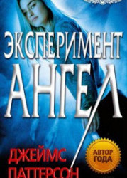 Эксперимент «Ангел»