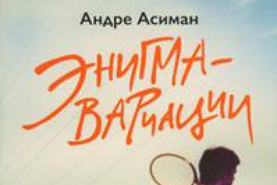 Энигма-вариации читать онлайн бесплатно. ᐈ Полная версия книги в ...