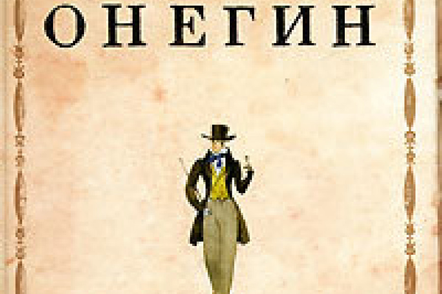 Евгений Онегин читать онлайн бесплатно. ᐈ Полная версия книги в ...