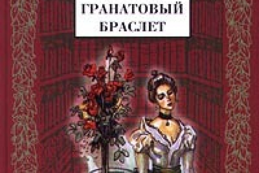 Гранатовый браслет читать онлайн бесплатно. ᐈ Полная версия книги в ...