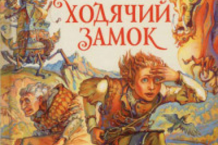Ходячий замок читать онлайн бесплатно. ᐈ Полная версия книги в ...