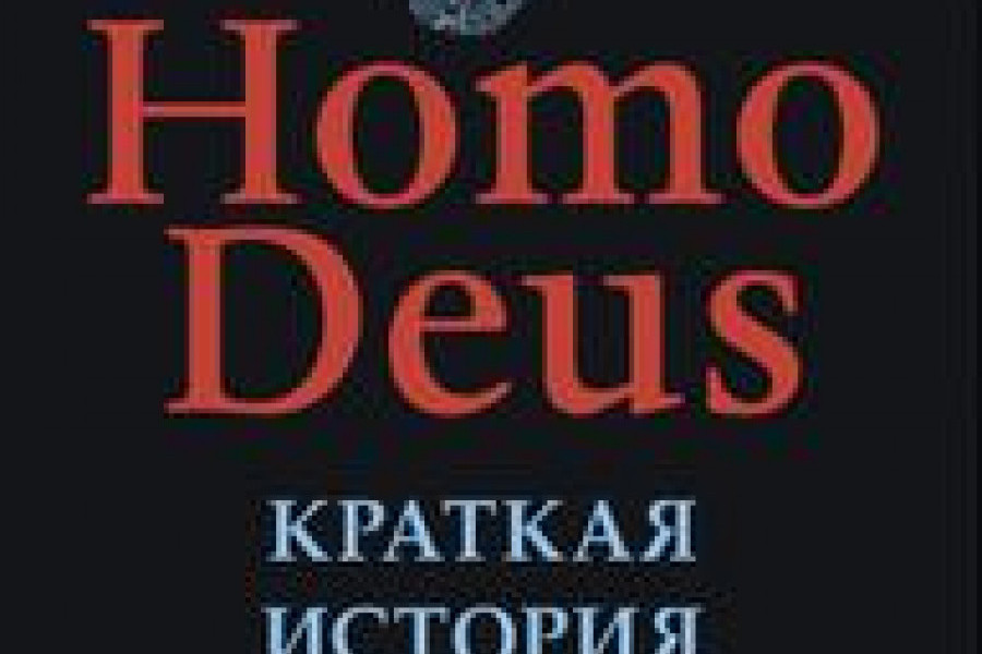 Homo Deus. Краткая история будущего читать онлайн бесплатно. ᐈ Полная ...