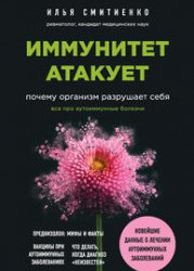 Иммунитет атакует