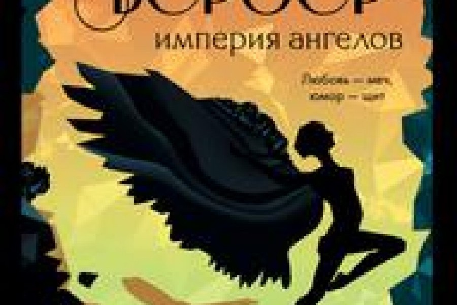 Империя ангелов читать онлайн бесплатно. ᐈ Полная версия книги в ...