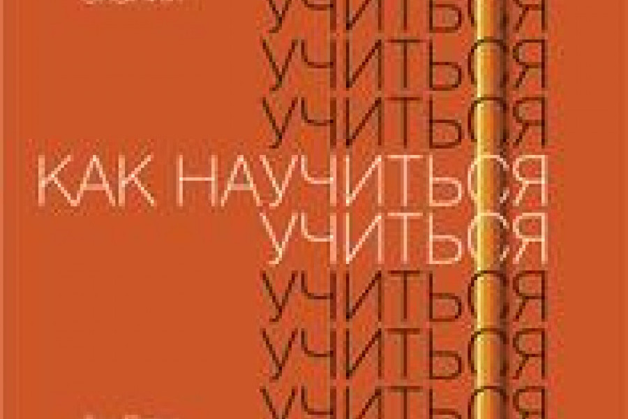 Как научить учиться книга. Как научить учиться книга