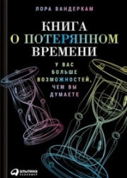 Книга о потерянном времени