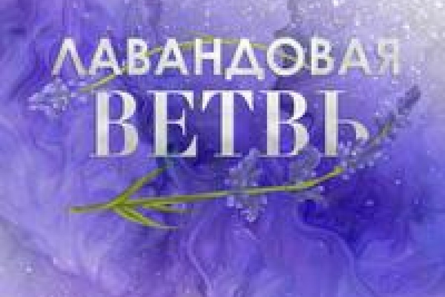 Лавандовая ветвь книга. Книга лавандовая ветвь. Лавандовая ветвь книга. Книга лавандовая ветвь. Лаванда и книга.
