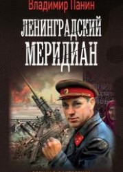 Ленинградский меридиан