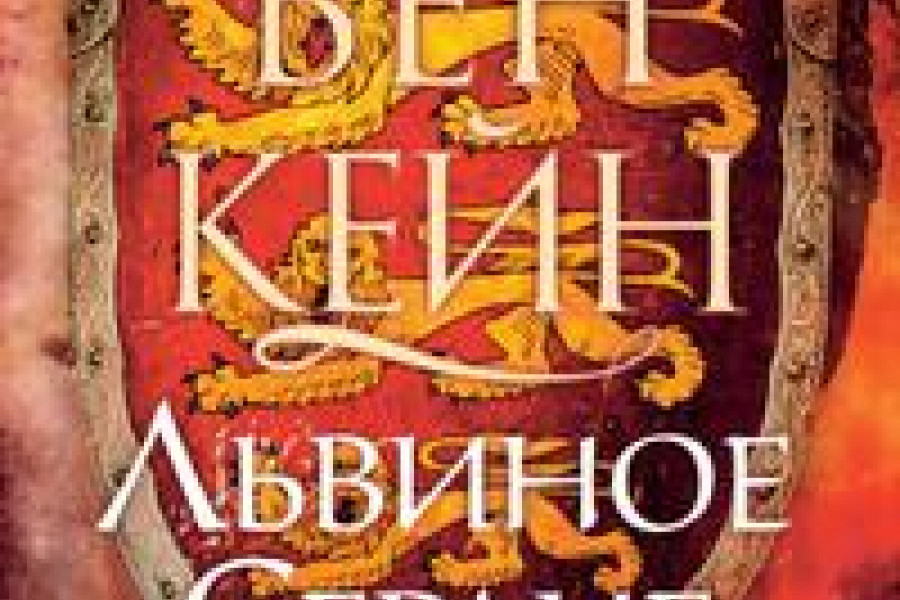 Львиное Сердце читать онлайн бесплатно. ᐈ Полная версия книги в ...
