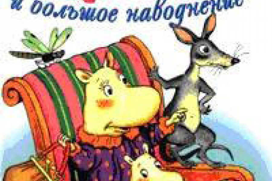 Маленькие тролли и большое наводнение читать онлайн бесплатно. ᐈ Полная ...