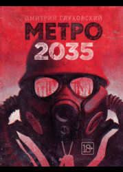 Метро 2035