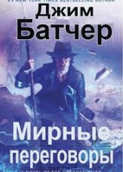 Мирные переговоры