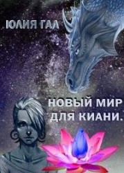 Новый мир для Киани. Начало.