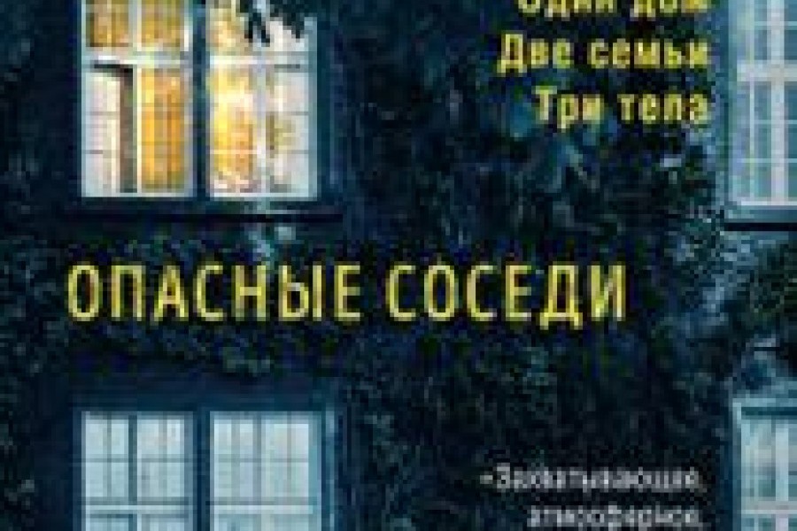 Опасные соседи читать онлайн бесплатно. ᐈ Полная версия книги в ...