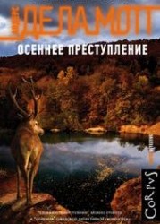 Осеннее преступление