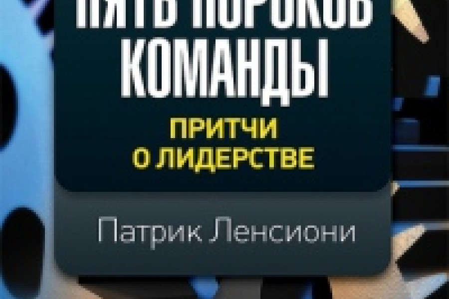 Пять пороков команды читать онлайн бесплатно. ᐈ Полная версия книги в ...