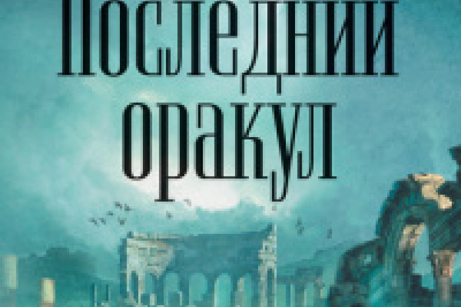 Последний оракул читать онлайн бесплатно. ᐈ Полная версия книги в ...