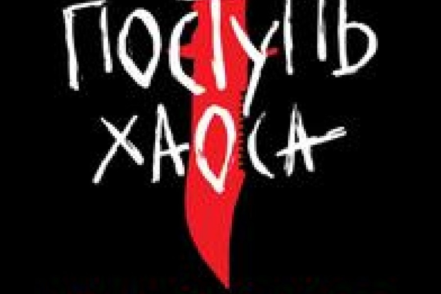 Поступь хаоса читать онлайн бесплатно. ᐈ Полная версия книги в ...