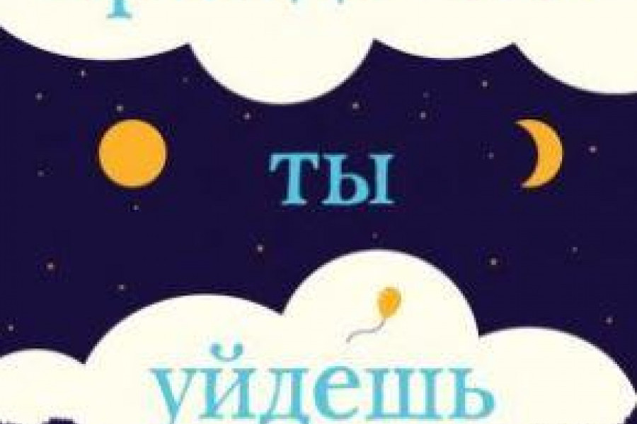 Прежде чем ты уйдешь читать онлайн бесплатно. ᐈ Полная версия книги в ...