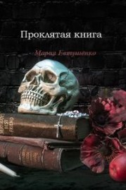 Проклятая книга