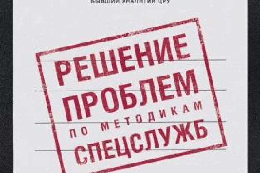 Решение проблем по методикам спецслужб читать онлайн бесплатно. ᐈ ...