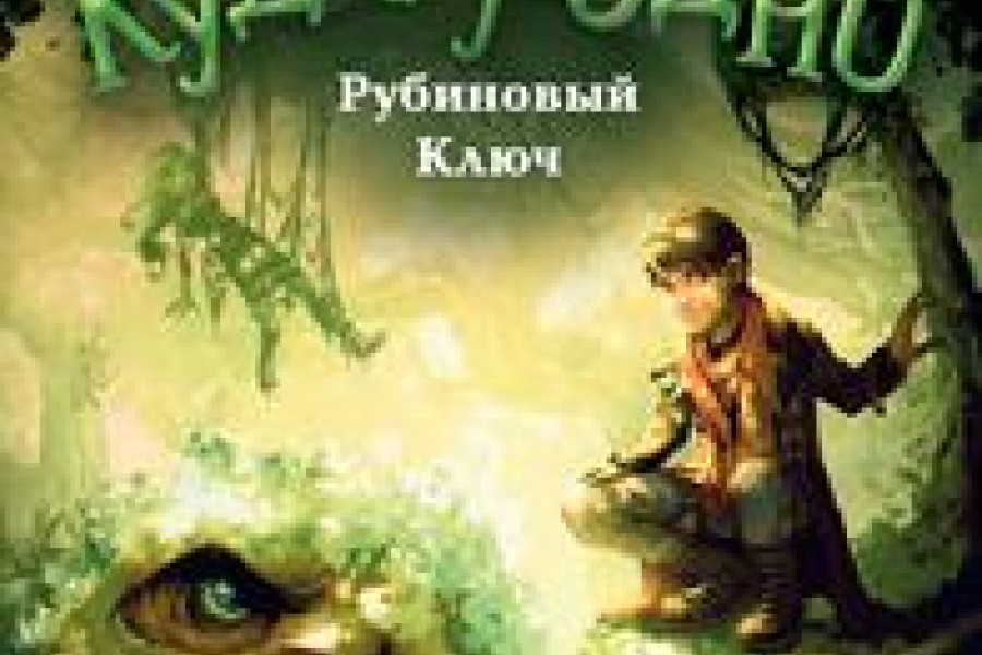 Рубиновый Ключ читать онлайн бесплатно. ᐈ Полная версия книги в ...
