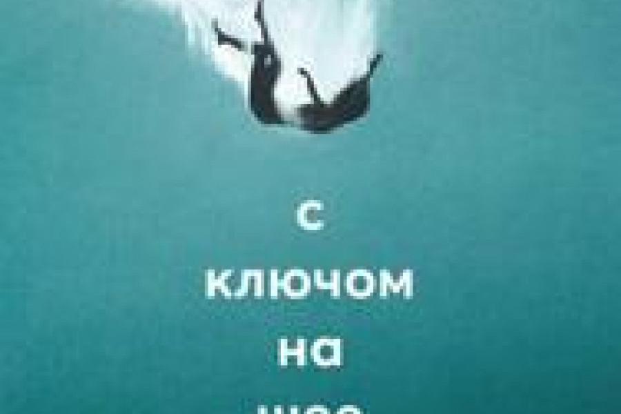С ключом на шее читать онлайн бесплатно. ᐈ Полная версия книги в ...