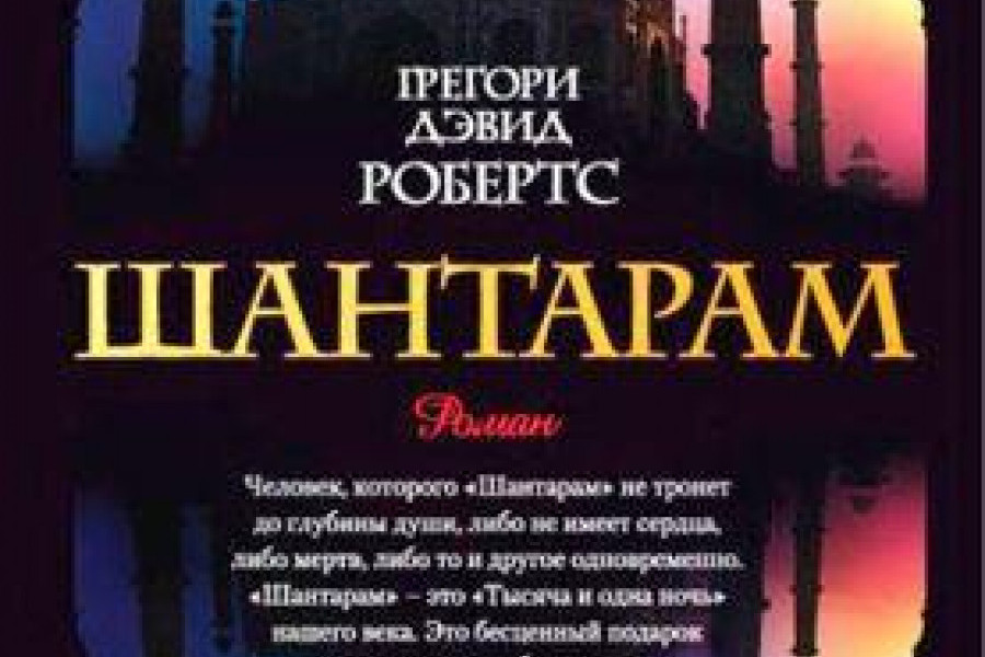 Шантарам читать онлайн бесплатно. ᐈ Полная версия книги в № библиотеке ...