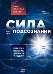 Сила подсознания, или как изменить жизнь за 4 недели