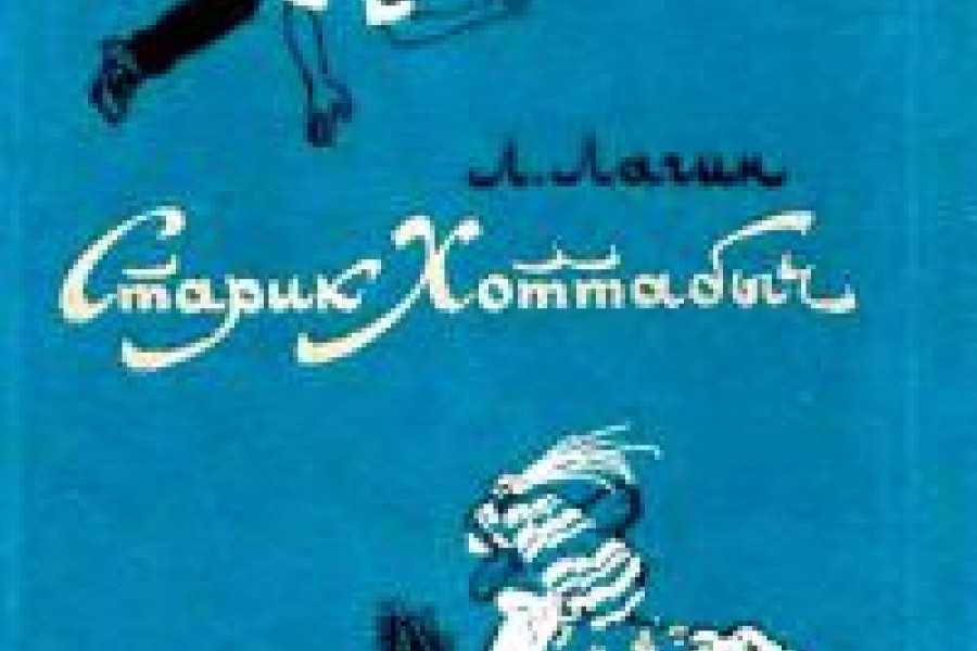 Старик Хоттабыч читать онлайн бесплатно. ᐈ Полная версия книги в ...