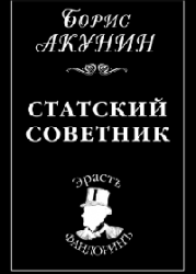 Статский советник