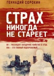 Страх никогда не стареет