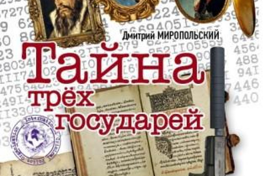 Тайна трех государей читать онлайн бесплатно. ᐈ Полная версия книги в ...