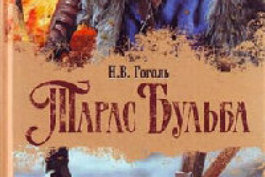 Тарас Бульба читать онлайн бесплатно. ᐈ Полная версия книги в ...