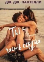 Ты - часть сердца