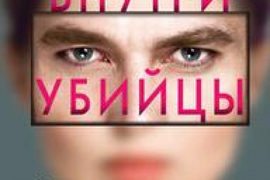Внутри убийцы читать онлайн бесплатно. ᐈ Полная версия книги в ...