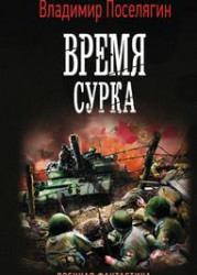 Время сурка