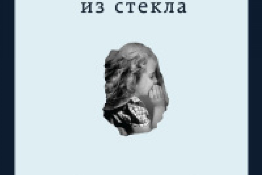 Замок из стекла читать онлайн бесплатно. ᐈ Полная версия книги в ...