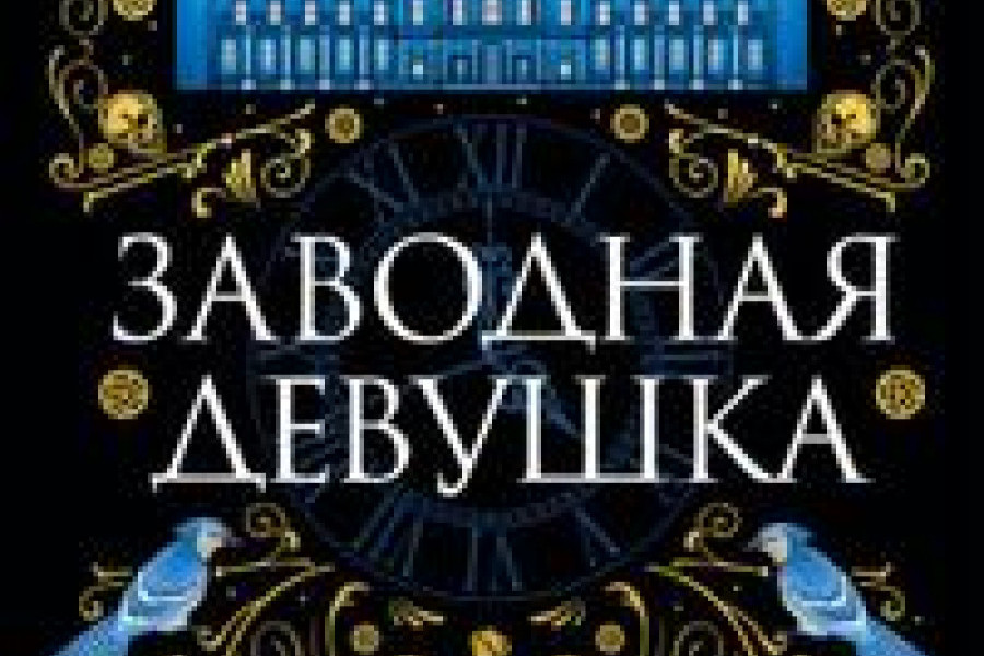 Заводная девушка читать онлайн бесплатно. ᐈ Полная версия книги в ...